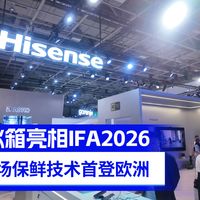 海信冰箱亮相IFA2026 真空磁场保鲜技术