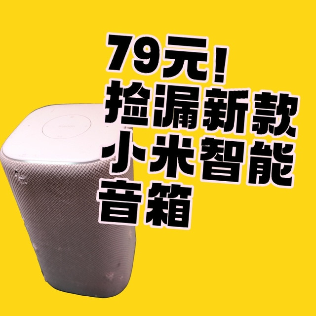 79元！捡漏新款小米音箱，你不心动吗？