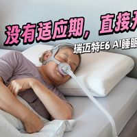 呼吸机老用户升级！新品瑞迈特E6 AI睡眠呼吸机进阶体验分享