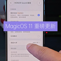 MagicOS11重磅更新,「调音大师」太牛了!手机秒变便携音箱!