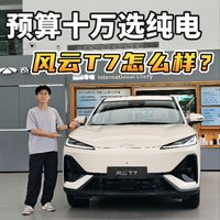 预算十万选纯电，风云T7怎么样？