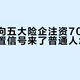 财政部向五大险企注资700亿，降息前置信号来了普通人怎么配置