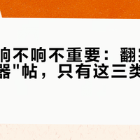 教练说响不响不重要：翻完全网"发力神器"帖，只有这三类场景值得掏钱