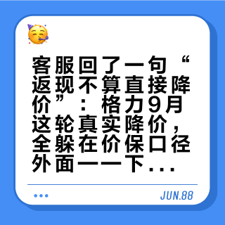 客服回了一句“返现不算直接降价”：格力9月这轮真实降价，全躲在价保口径外面——下单前先问三句