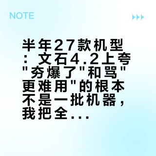 半年27款机型：文石4.2上夸夯爆了和骂更难用的根本不是一批机器，我把全网的更新账盘成一本机型账