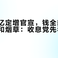 工行千亿定增官宣，钱全部来自财政部和烟草：收息党先看这三个数