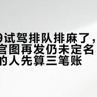 享界G9试驾排队排麻了，魏牌方盒子官图再发仍未定名：打算继续等的人先算三笔账