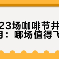20城23场咖啡节井喷9-10月：哪场值得飞一趟？先看这4个信号