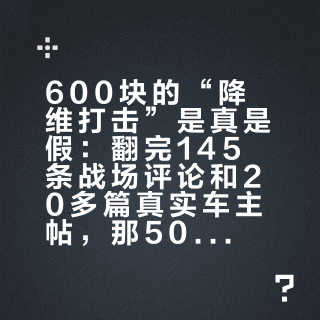 600块的“降维打击”是真是假:翻完145条战场评论和20多篇真实车主帖,那500元差价得先这么算