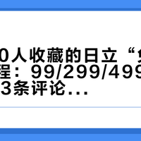 被3400人收藏的日立“免费清洗”教程：99/299/499报价单和143条评论，标出自清洁的三条边界