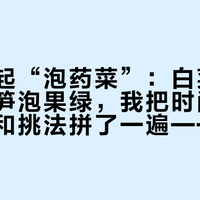 两周两起“泡药菜”：白菜蘸甲醛、莴笋泡果绿，我把时间线、成本账和挑法拼了一遍——买秋菜前先看