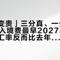 「泰国变贵」三分真、一分慌：450铢入境费最早2027年才收，泰铢汇率反而比去年同期软了9%——国庆去泰国，先把这四笔账对清楚