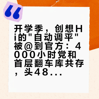 开学季,创想Hi的"自动调平"被@到官方:4000小时党和首层翻车库共存,头48小时先照这份清单跑
