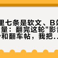二十条里七条是软文、B站首页32条铺量：翻完这轮"影音室沙发"攻势和翻车帖，我把影音室最后的大件拆成四个错配和四档价