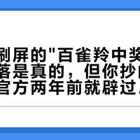 小红书刷屏的"百雀羚中奖免单"帖：掉落是真的，但你抄的那份攻略，官方两年前就辟过谣