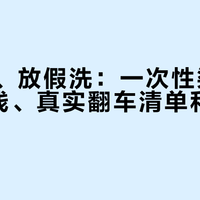 开学染、放假洗：一次性染发的4条路线、真实翻车清单和1张成本账