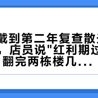 星趣控戴到第二年复查散光涨了100度，店员说"红利期过了换控优点"：翻完两栋楼几十条双向换镜自述，这三件事不是一回事