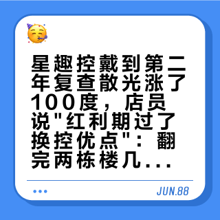 星趣控戴到第二年复查散光涨了100度，店员说"红利期过了换控优点"：翻完两栋楼几十条双向换镜自述，这三件事不是一回事