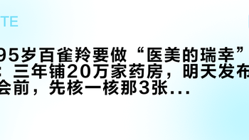95岁百雀羚要做“医美的瑞幸”：三年铺20万家药房，明天发布会前，先核一核那3张查不到的械三证