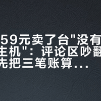 零刻1059元卖了台"没有CPU的迷你主机"：评论区吵翻了，笔记本党先把三笔账算完
