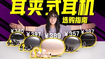 耳夹横评、半入耳降噪 | 耳机9.7日报
