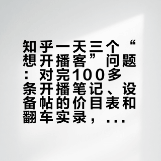 知乎一天三个“想开播客”问题：对完100多条开播笔记、设备帖的价目表和翻车实录，给准备开播的你写了这份第一台设备清单