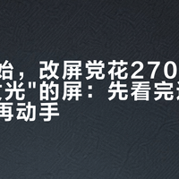 今年开始，改屏党花270块买一块