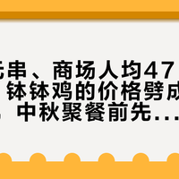 摊摊1元串、商场人均47、山姆69.9：钵钵鸡的价格劈成了三个宇宙，中秋聚餐前先替你算完这几笔账