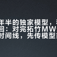 传了一年半的独家模型，积分被整数收回：对完拓竹MW这半年的执规时间线，先传模型前算清这三笔账