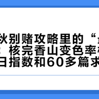 国庆赏秋别赌攻略里的“最佳观赏期”：核完香山变色率档案、塔川每日指数和60多篇求稳帖，这三组数字替你做决定