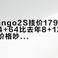 掌阅Tango2S挂价1799开启预约：4+64比去年8+128还贵，这轮价格吵完，文石小屏三类人的“买线”清楚了