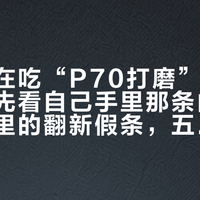 全网都在吃“P70打磨”的瓜，垃圾佬先看自己手里那条内存：涨价潮里的翻新假条，五招验完再上机