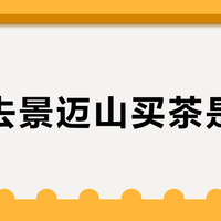 国庆去景迈山买茶是捡漏？我把1405个村寨报价单、8.65万暑期客流和十几篇上山晒单摆齐，理清3档价格体系、5个进山动作、2类别去的人
