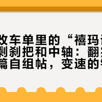 折叠车改车单里的“禧玛诺”缩水到只剩刹把和中轴：翻完开学季十几篇自组帖，变速的钱已被135块的蓝图接走，这两处我劝你还掏