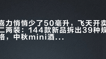喜力悄悄少了50毫升，飞天开卖二两装：144款新品拆出39种规格，中秋mini酒先把