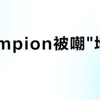 Champion被嘲"地摊货"？超品日这波先别急着冲：分清哪条线值得买、哪条线只配奥莱三折