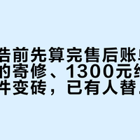 下单正浩前先算完售后账单：只收深圳的寄修、1300元维修报价和固件变砖，已有人替你踩过
