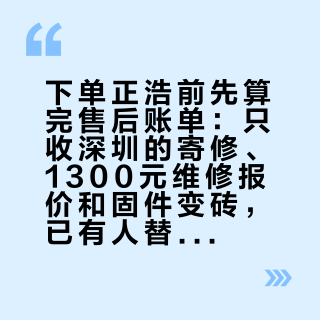 下单正浩前先算完售后账单:只收深圳的寄修、1300元维修报价和固件变砖,已有人替你踩过