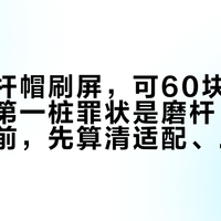 联名摇杆帽刷屏，可60块一对的轻松熊第一桩罪状是磨杆：给摇杆化妆前，先算清适配、辅瞄、漂移这三笔账