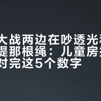 罗马帘大战两边在吵透光和起皱，没人提那根绳：儿童房换窗帘前，先对完这5个数字
