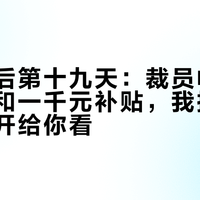 发布会后第十九天：裁员帖、延期公告和一千元补贴，我把闪极的牌摊开给你看