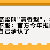 把金门高粱叫"清香型"，很多人其实喝不服：官方今年推的新词，等于自己承认了