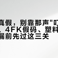 都彭验真假，别靠那声"叮"：调音话术、4FK假码、塑料内胆，千元捡漏前先过这三关