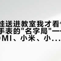 开学把娃送进教室我才看懂：小米儿童手表的"名字局"——米兔、REDMI、小米、小寻，到底该买哪一个