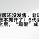 3代重制版还没发售，老玩家先把续作账本摊开了：6代丢档、7代烂尾之后，“观望”成了最高赞