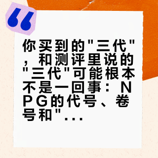 你买到的"三代"，和测评里说的"三代"可能根本不是一回事：NPG的代号、卷号和"代"，先对账再付钱
