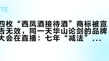 四枚“西凤酒接待酒”商标被宣告无效，同一天华山论剑的品牌大会在直播：七年“减法”，为什么减不动西凤的产品线？