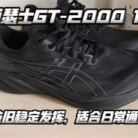 支撑跑鞋、篮球鞋实测 | 亚瑟士9.7日报