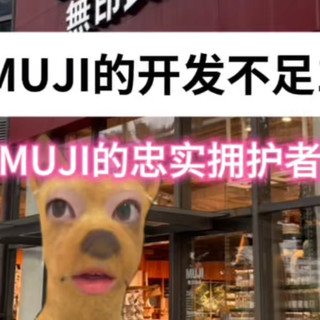 秋装新品、会员四季礼 | 無印良品/MUJI9.7日报
