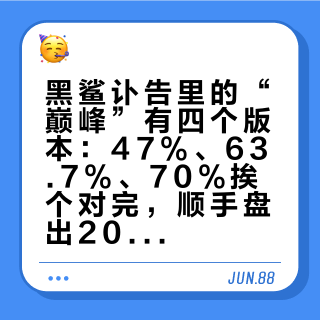 黑鲨讣告里的“巅峰”有四个版本：47%、63.7%、70%挨个对完，顺手盘出2026年游戏手机名单